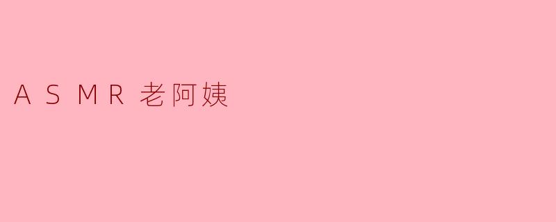 ASMR老阿姨