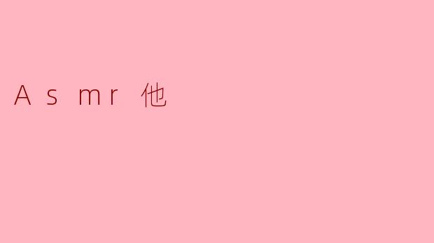 Asmr他