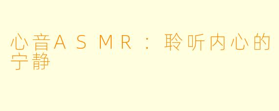 心音ASMR：聆听内心的宁静