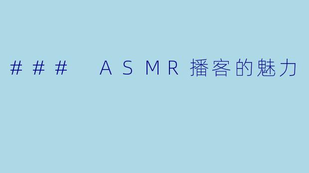 ### ASMR播客的魅力