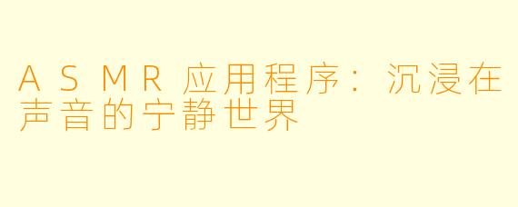 ASMR应用程序:沉浸在声音的宁静世界
