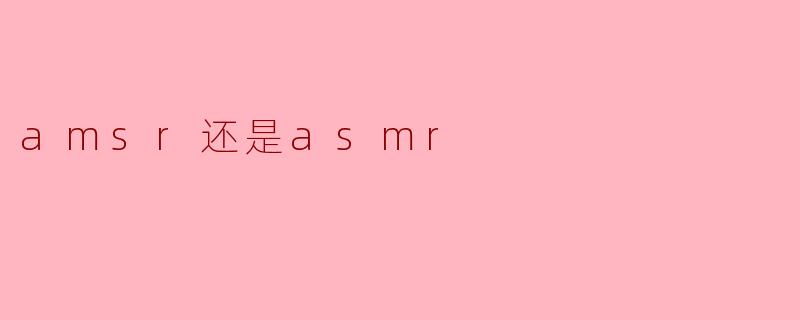 amsr还是asmr