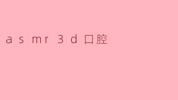 asmr3d口腔