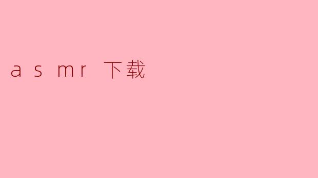asmr下载