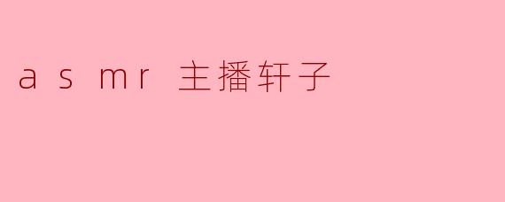 asmr主播轩子