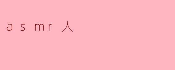 什么是ASMR,人们为什么会喜欢它?