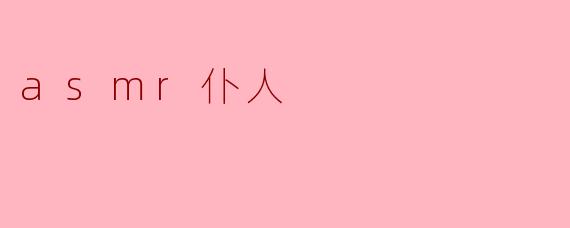 asmr仆人