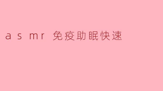 asmr免疫助眠快速