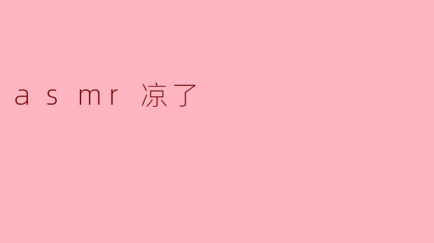 asmr凉了