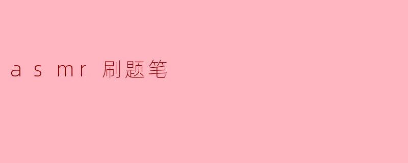 ### ASMR与刷题笔:静谧中的学习新体验