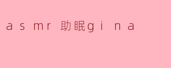 asmr助眠gina