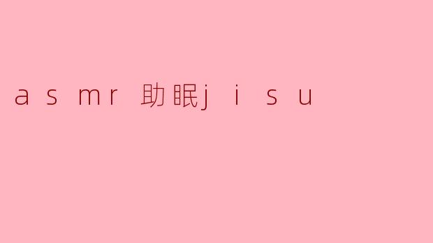 asmr助眠jisu