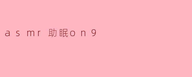 asmr助眠on9