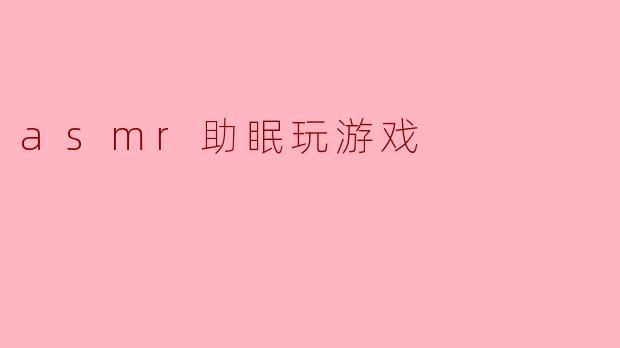 asmr助眠玩游戏