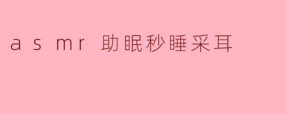 asmr助眠秒睡采耳