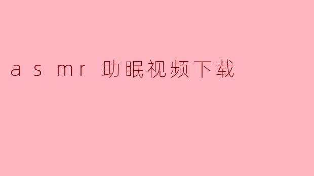 如何下载ASMR助眠视频?
