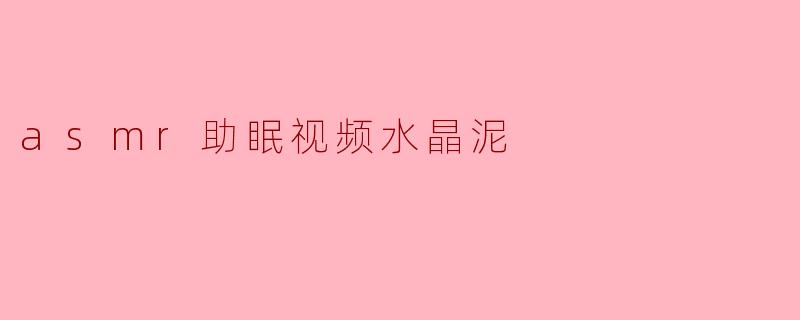 asmr助眠视频水晶泥