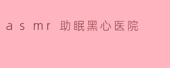 asmr助眠黑心医院