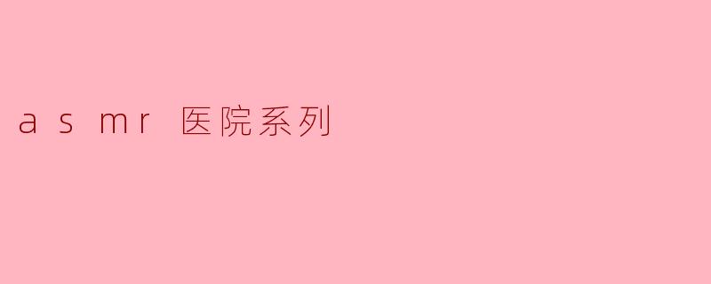 asmr医院系列