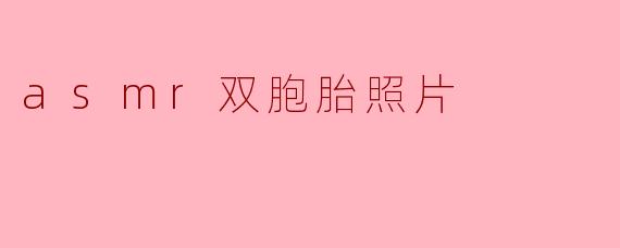 ### ASMR双胞胎照片:声响与视觉的完美结合