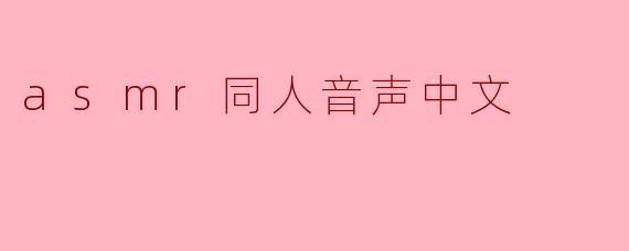 asmr同人音声中文