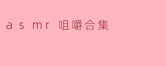 asmr咀嚼合集