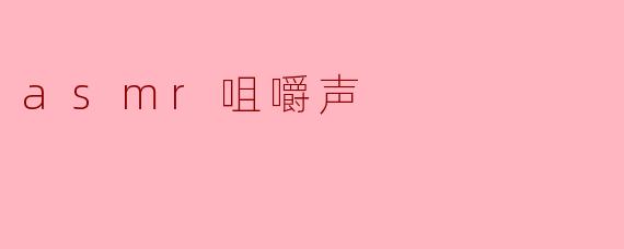 ### ASMR咀嚼声:探索身心放松的新体验
