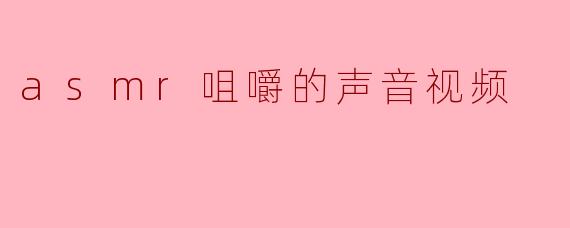 ### 探索ASMR咀嚼声音视频的魅力