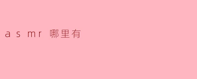 asmr哪里有