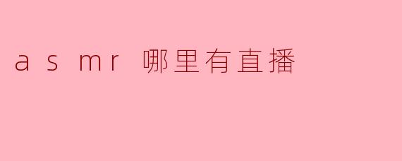 asmr哪里有直播