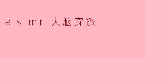 ### 探索ASMR大脑穿透的神秘世界