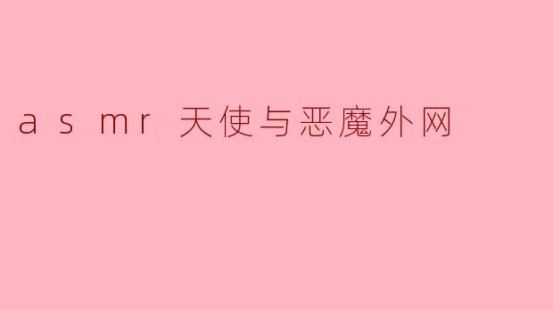 asmr天使与恶魔外网