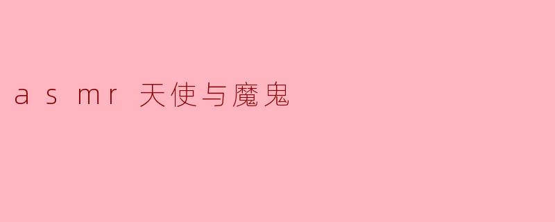 ASMR天使与魔鬼:听觉世界的双重体验