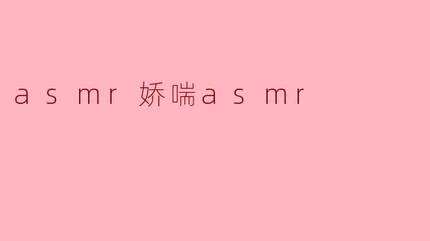 asmr娇喘asmr