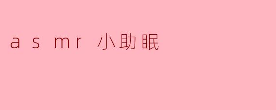 什么是ASMR小助眠,它是如何帮助我们放松和入睡的?****