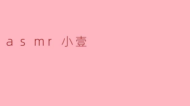 ### ASMR小壹:声音的治愈之旅