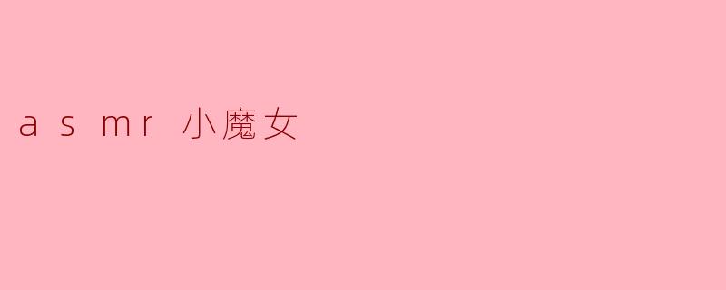 asmr小魔女