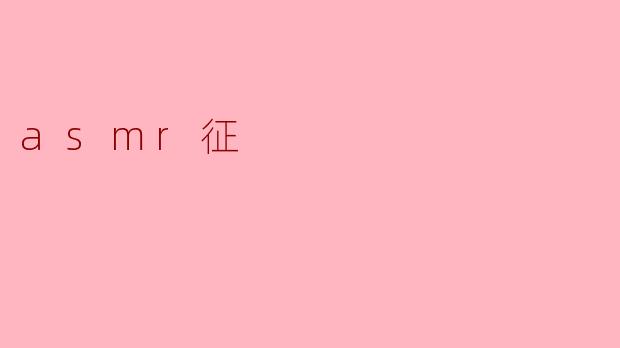 探索ASMR的奇妙世界:声音与身心的治愈艺术