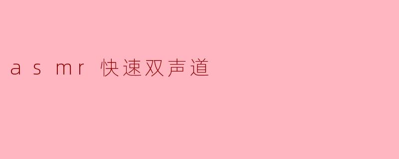 asmr快速双声道