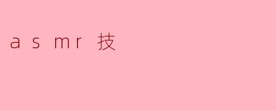 什么是ASMR技,为什么很多人喜欢它?****