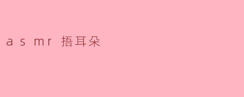 ### ASMR捂耳朵:感受声音的温柔