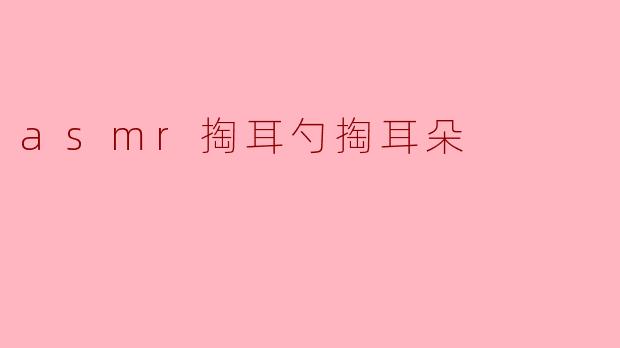 为什么很多人喜欢听ASMR掏耳勺的声音?****