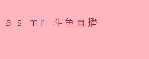 asmr斗鱼直播