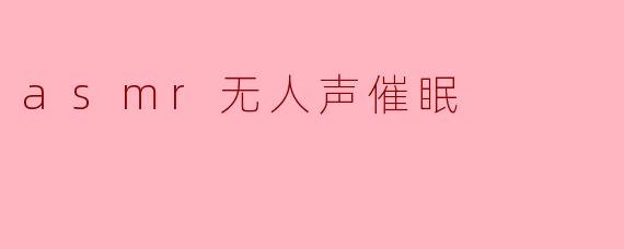 asmr无人声催眠