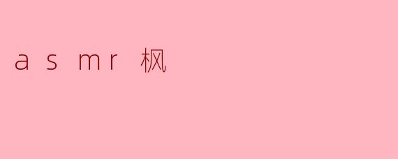 ### ASMR枫:沉浸在声音的魅力中
