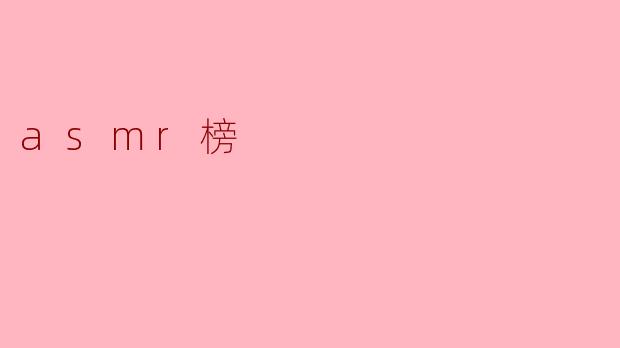 什么是ASMR榜,它主要用于什么?****