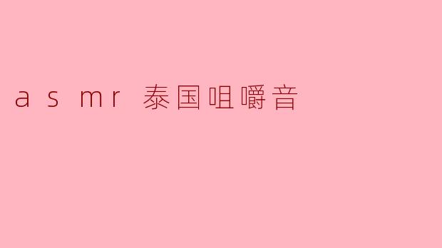 探索ASMR泰国咀嚼音的魅力