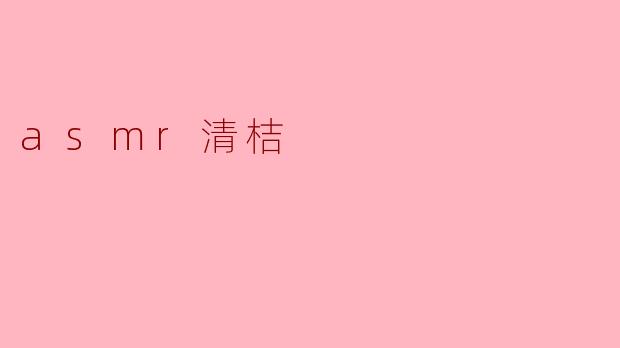 ### ASMR清桔:耳朵的美味享受