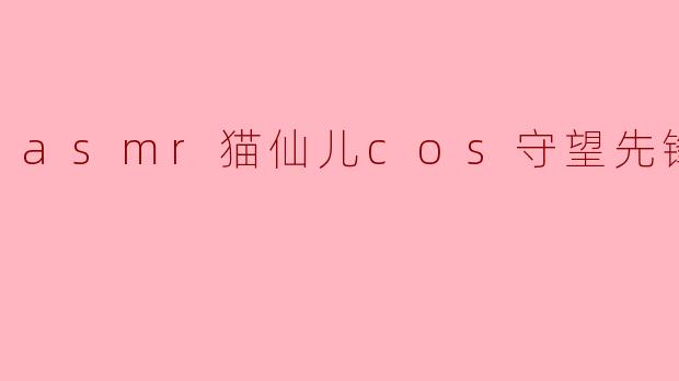 asmr猫仙儿cos守望先锋