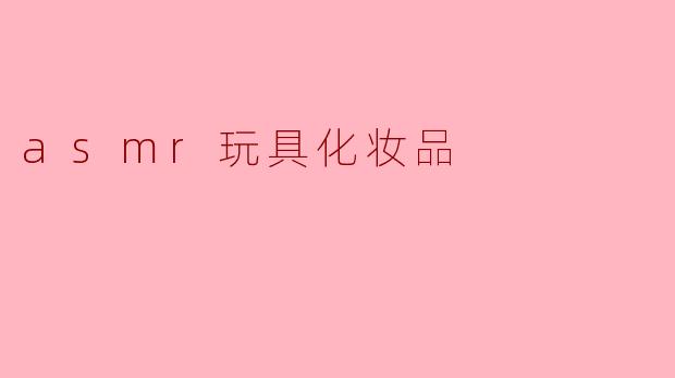 asmr玩具化妆品